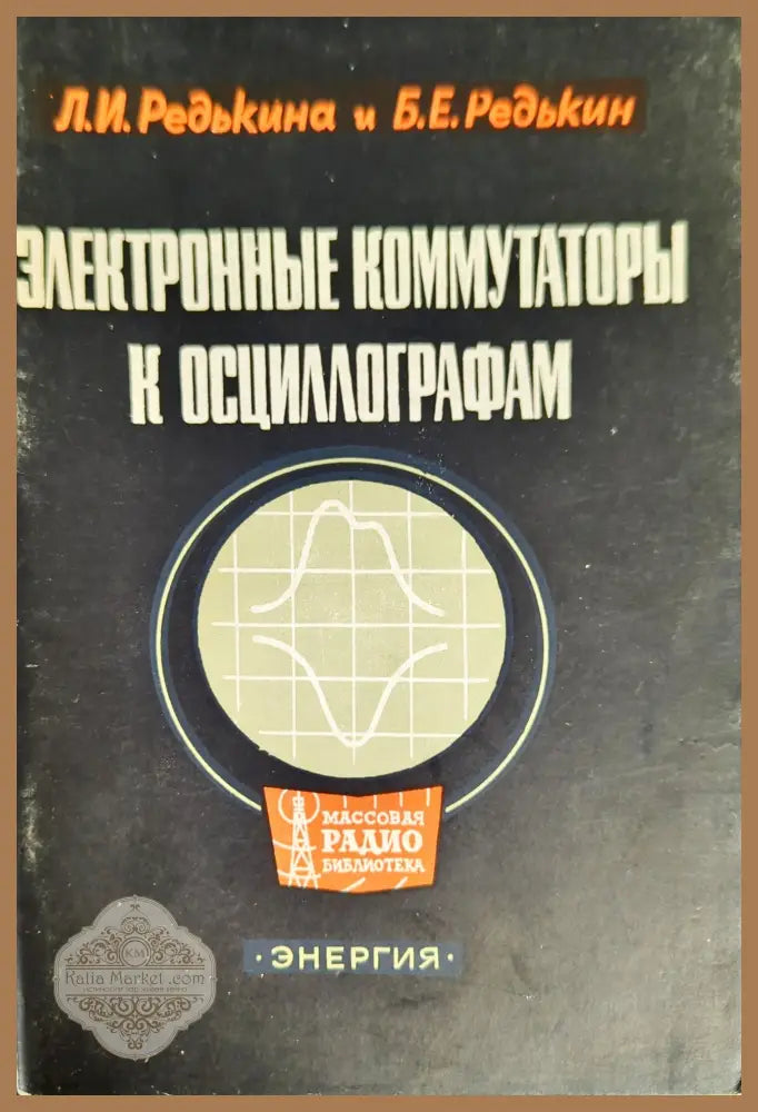 Электронные коммутаторы к осциллографам - Л. И. Редьйина Б. Е. Редькин - Книги
