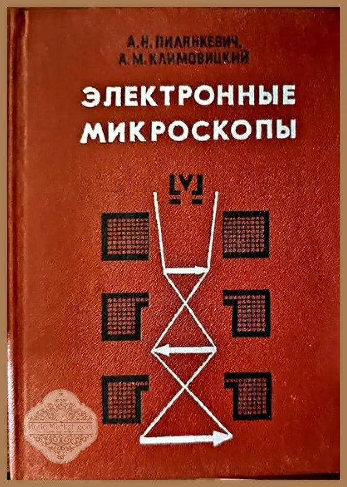Электронные микроскопы - Техника - Книги