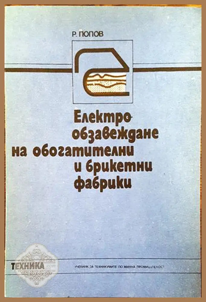Електрообзавеждане на обогатители и брикетни фабрики - Р Попов - Книги