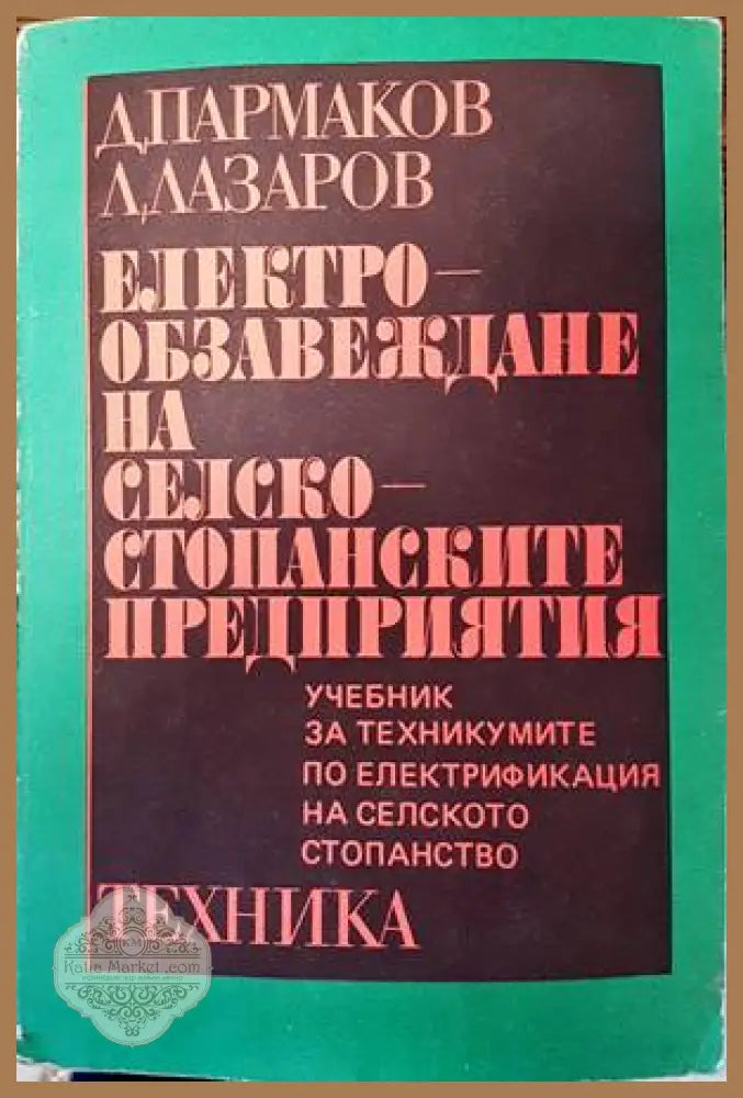 Електрообзавеждане на селскостопанските предприятия - Димитър Пармаков Лазар Лазаров - Книги