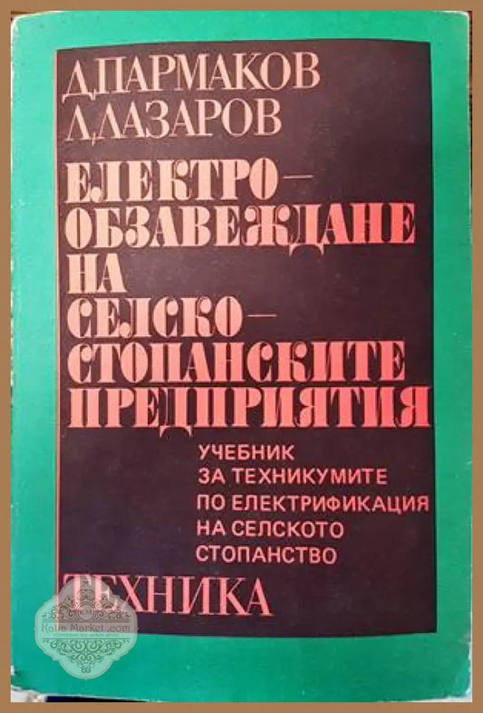 Електрообзавеждане на селскостопанските предприятия - Димитър Пармаков Лазар Лазаров - Книги
