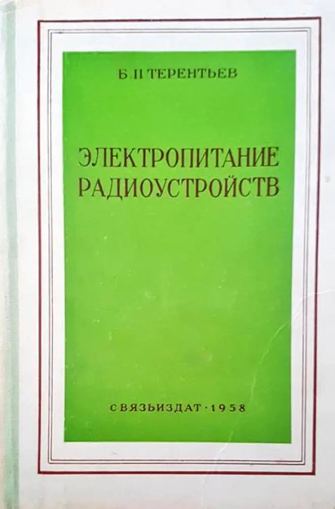 Электропитание радиоустройств (499) - Книга