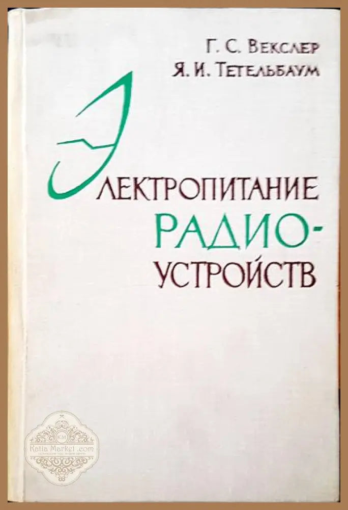 Электропитание радиоустройств - Г. С. Векслер Я. И.Тетельбаум Я. И.Тетельбум - Книги