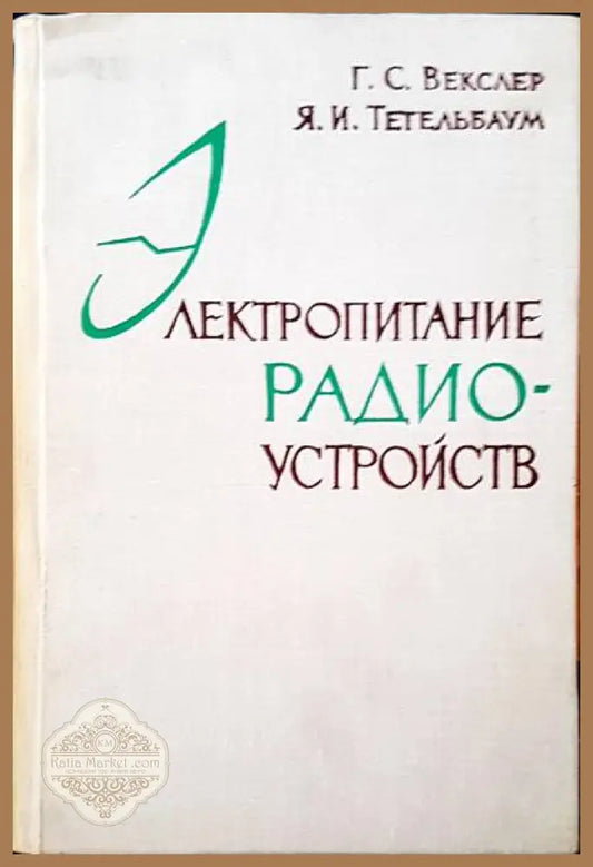 Электропитание радиоустройств - Г. С. Векслер Я. И.Тетельбаум Я. И.Тетельбум - Книги