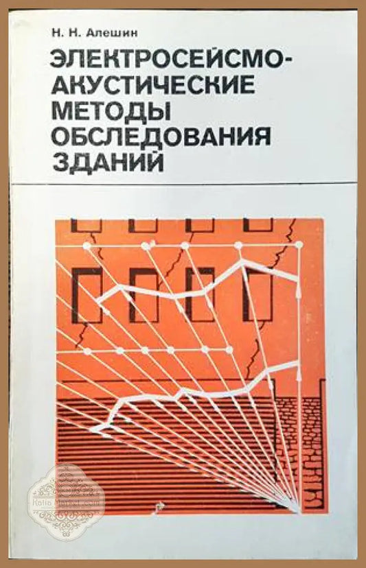 Электросейсмо-акустиюеские методы обследошанич зданий - Н. Н. Алешин - Книги