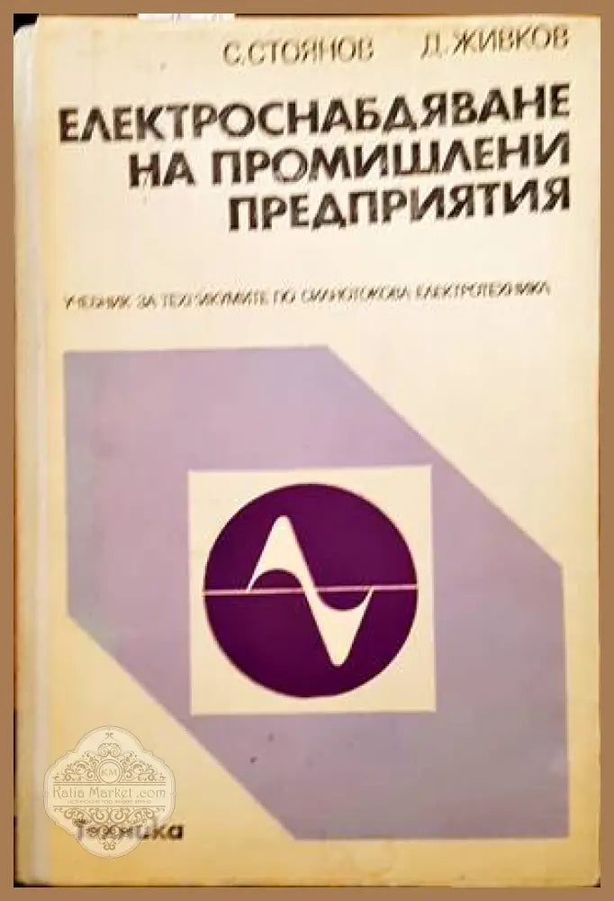 Електроснабдяване на промишлени предприятия - Стоян Стоянов Денчо Живков - Книги