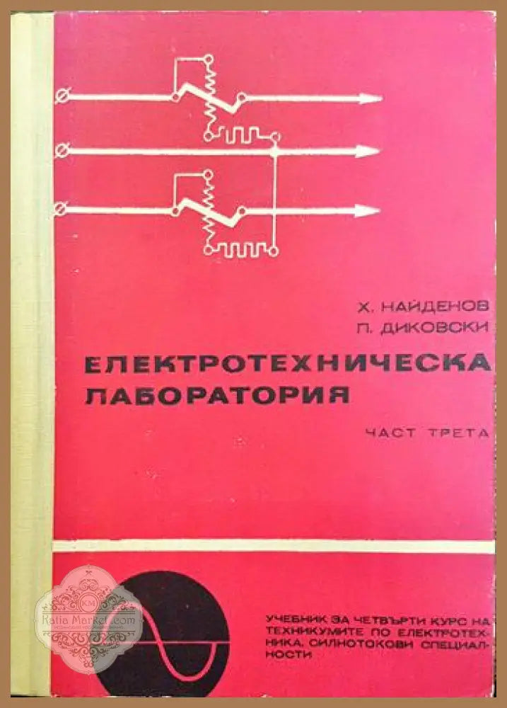 Електротехническа лаборатория. Част 3 - Христо Найденов Пенчо Диковски - Книги
