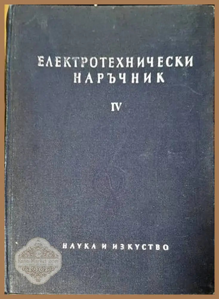 Електротехнически наръчник в четири тома. Том 4 - Aвторски колектив - Книги