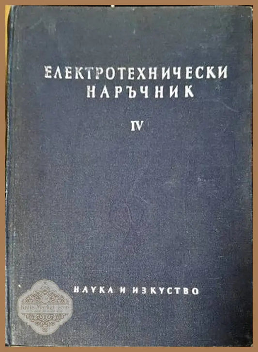 Електротехнически наръчник в четири тома. Том 4 - Aвторски колектив - Книги