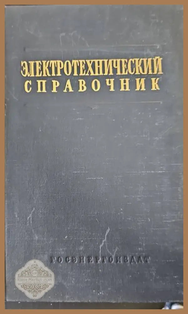 Электротехнический справочник. Том 1 - Авторски колектив - Книги