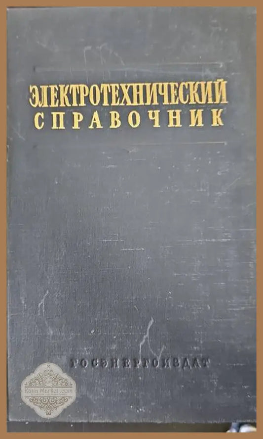 Электротехнический справочник. Том 1 - Авторски колектив - Книги
