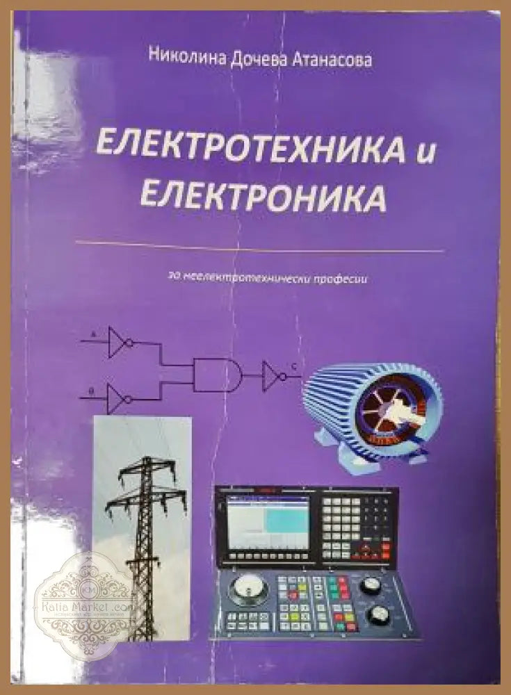 Електротехника и електроника, Николина Дочева Атанасова - Николина Дочева Атанасова - Книга