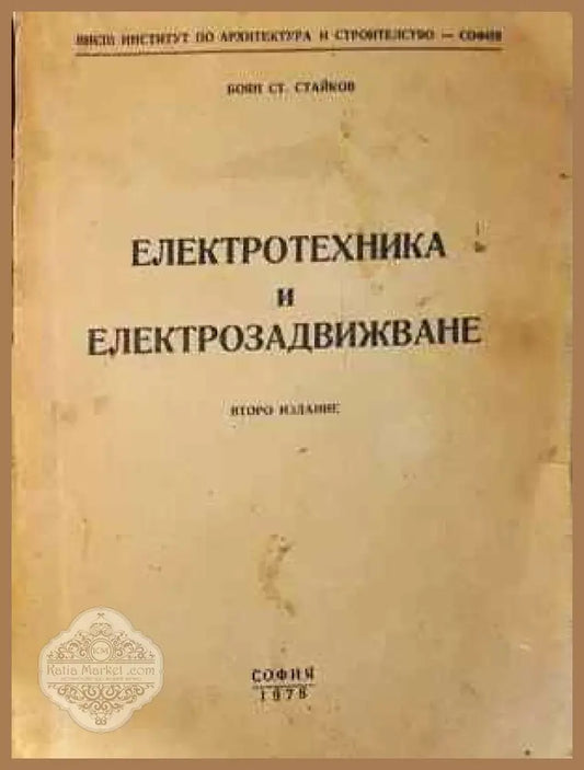 Електротехника и електрозадвижване - Боян Ст. Стайков - Книга