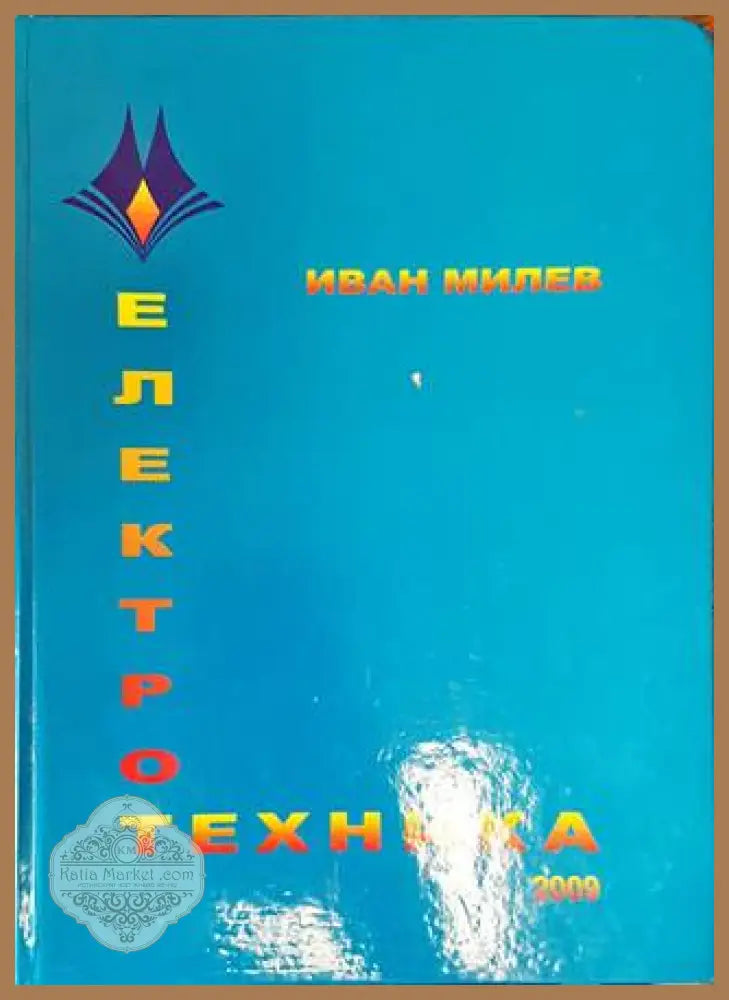 Електротехника - Иван Милев - корица