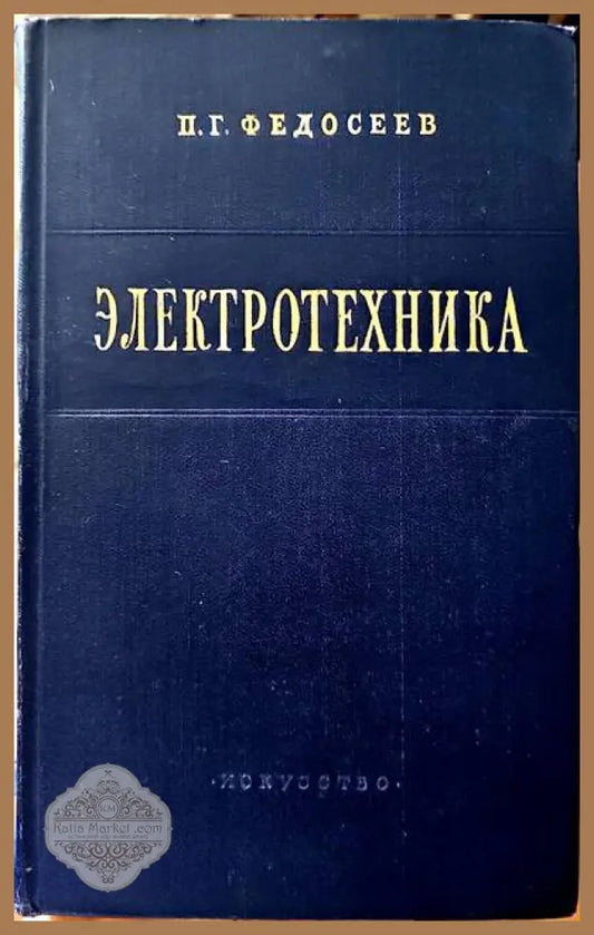 Электротехника - П. Г. Федосеев - Книги