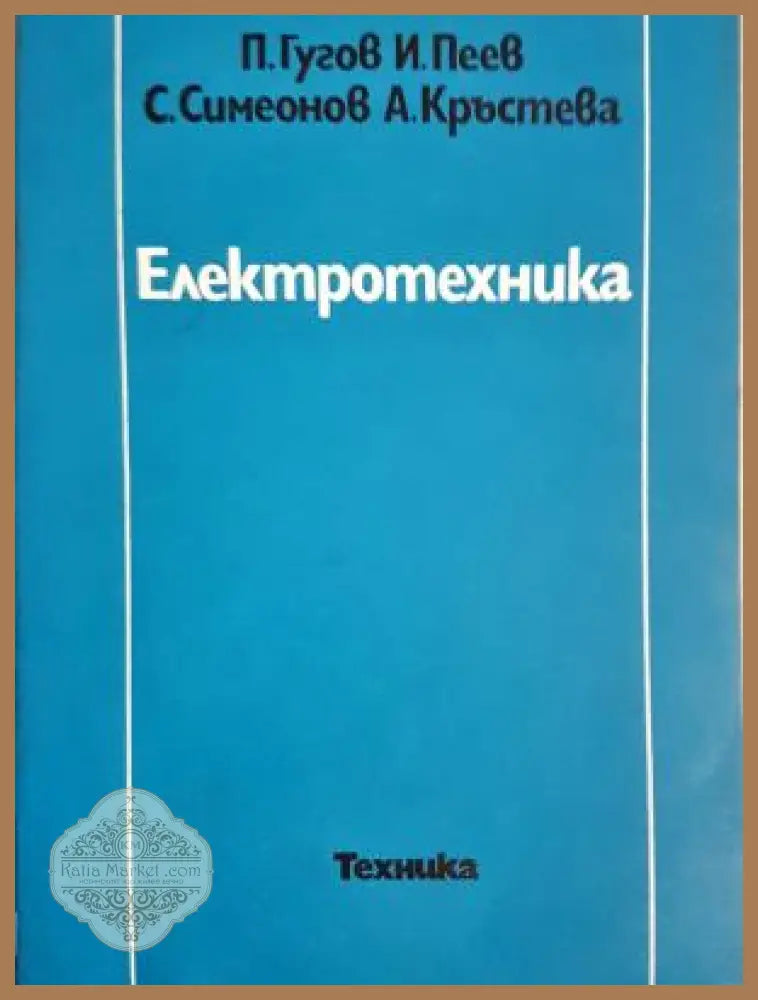 Електротехника - П. Гугов И. Пеев С. Симеонов А. Кръႉтева - Книга
