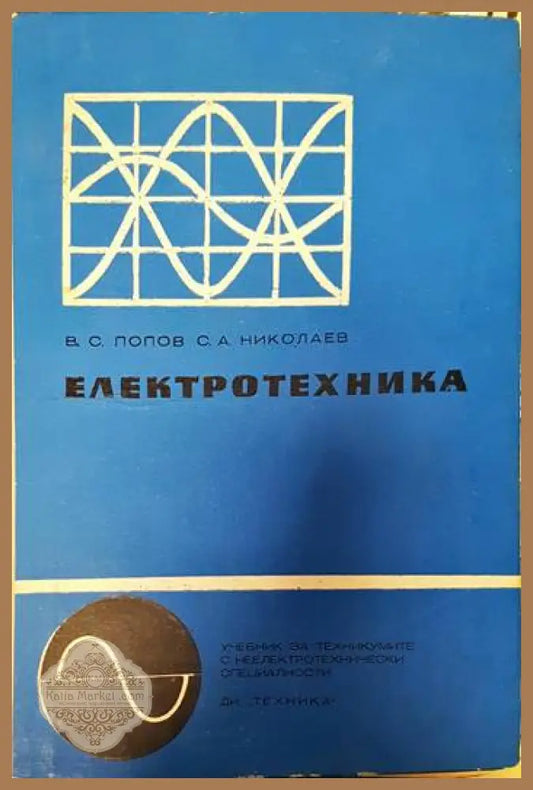 Електротехника - В. Попов С. Николаев - Книги