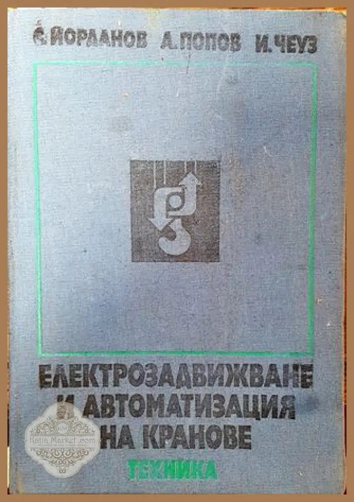 Електрозадвижване и автоматизация на кранове - Книга