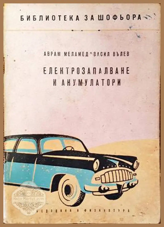 Електрозапалване и акумулатори - Аврам Меламед Васил Вълев - Много добро - Книги