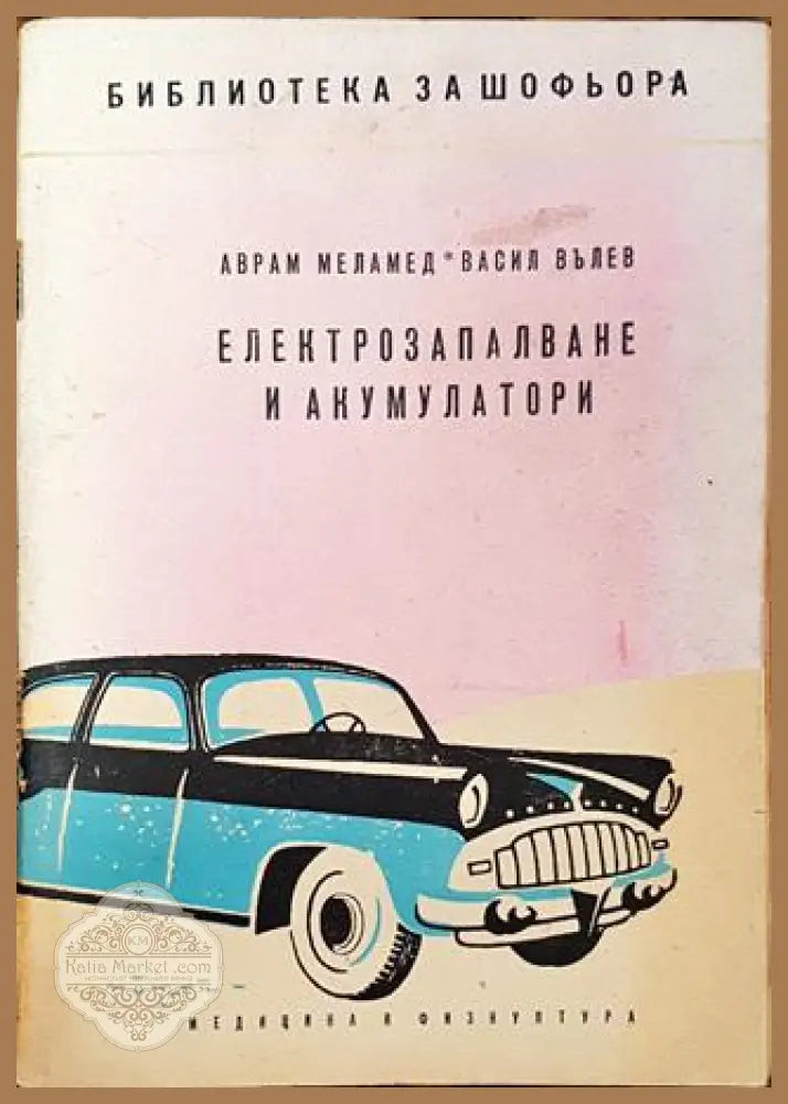 Електрозапалване и акумулатори - Много добро - Книга
