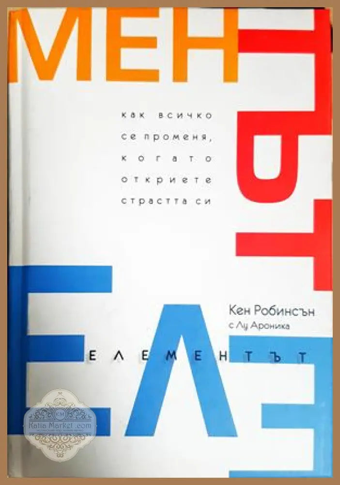 Елементът - Кен Робинсън, Лу Ароника