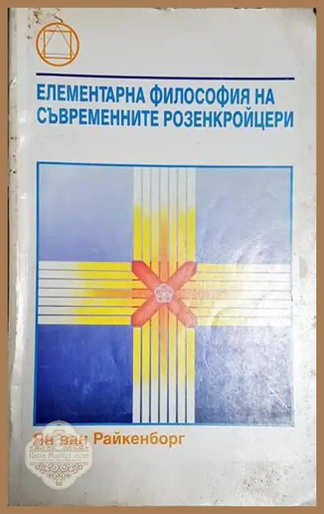 Елементарна философия на съвременните розенкройцери - Ян ван Райкенборг - Книга