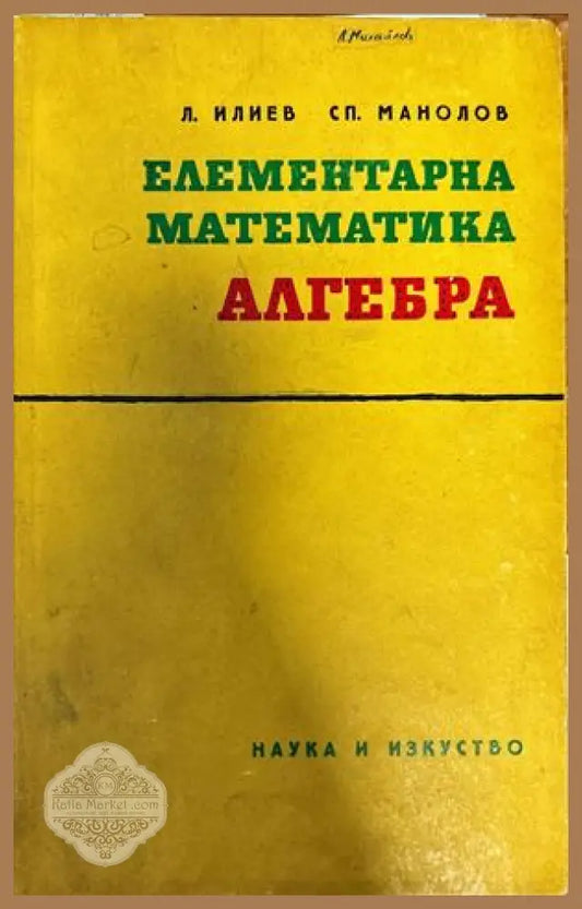 Елементарна математика: Алгебра - Любомир Илиев Спас Манолов - Книги