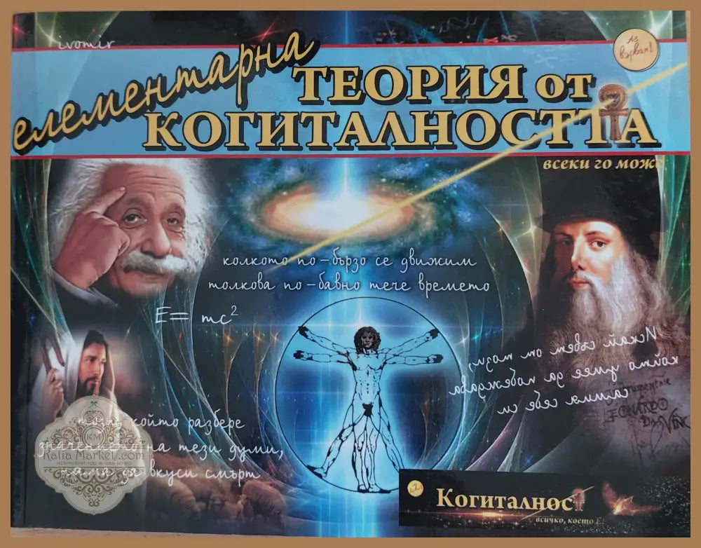 Елементарна теория на когиталността - Барбара Марчиняк - Книги