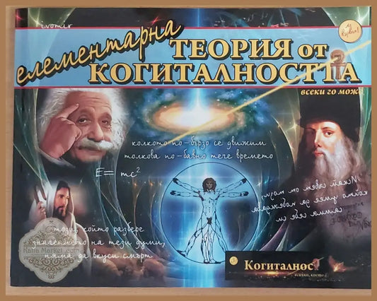 Елементарна теория на когиталността - Барбара Марчиняк - Книги