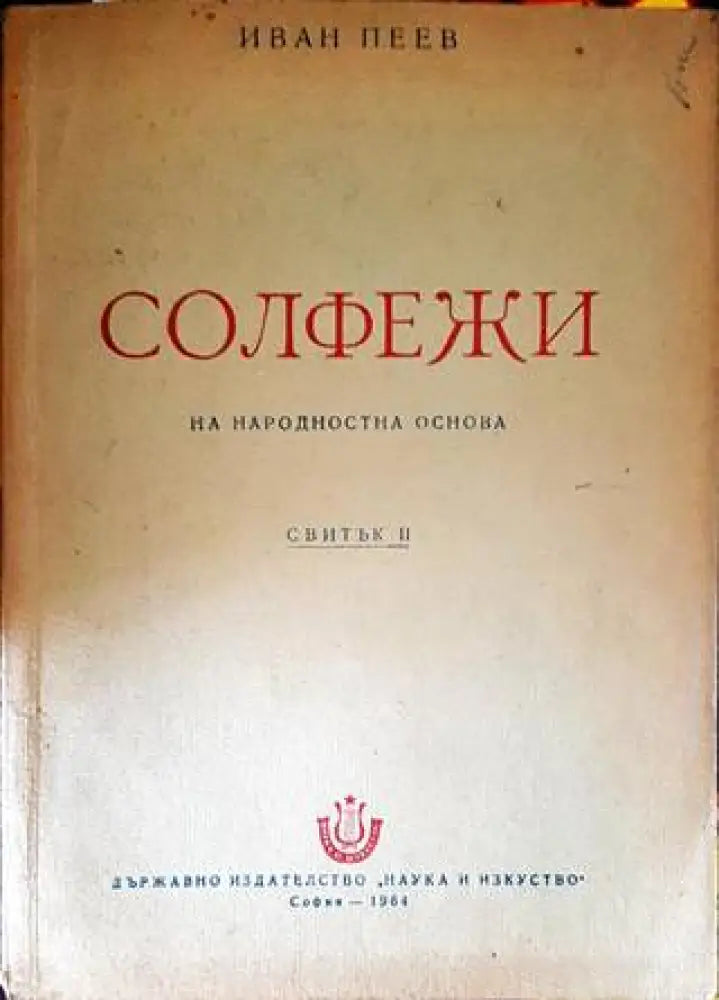 Елементарна теория на музиката (2698) - Книга