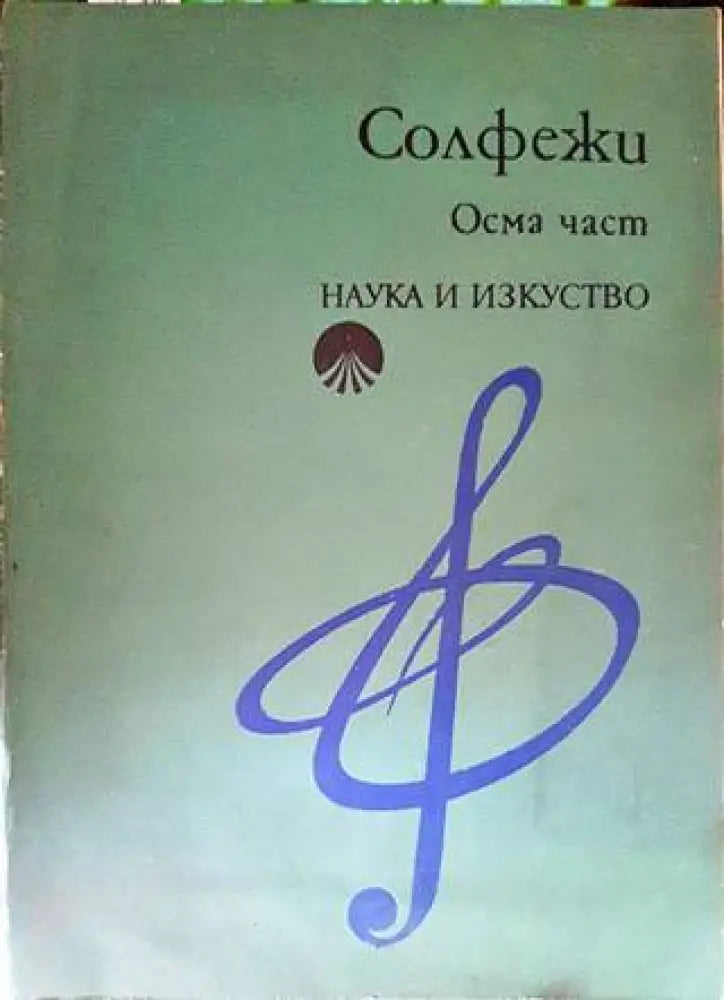 Елементарна теория на музиката (2698) - Книга