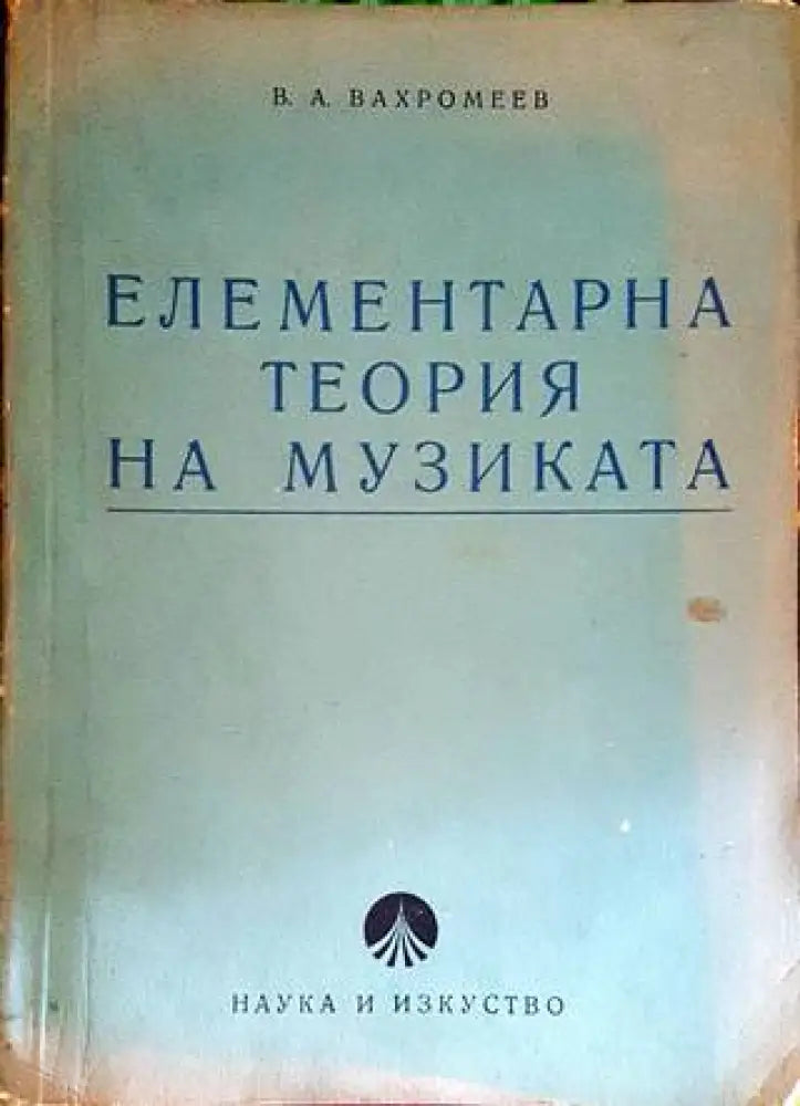 Елементарна теория на музиката (2698) - Книга