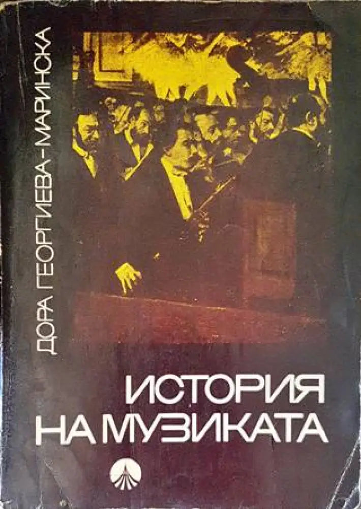 Елементарна теория на музиката (2698) - Книга