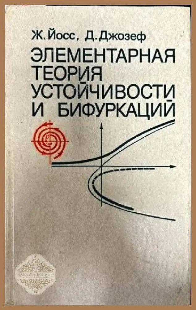 Элементарная теория устойчивости и бифуркаций - Ж. Йосс Д. Джозеф - Книги