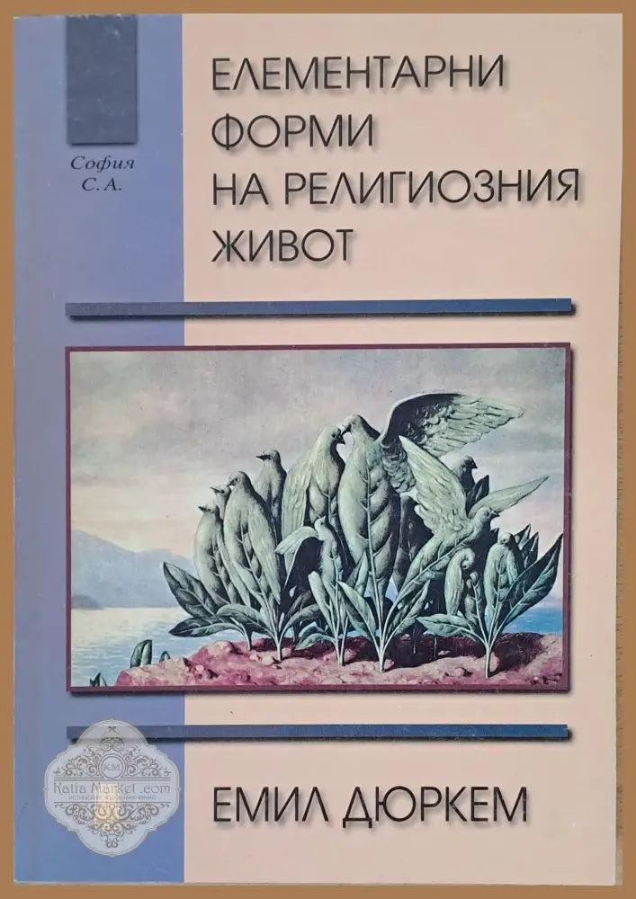 Елементарни форми на религиозния живот - Емил Дюркем - Книги