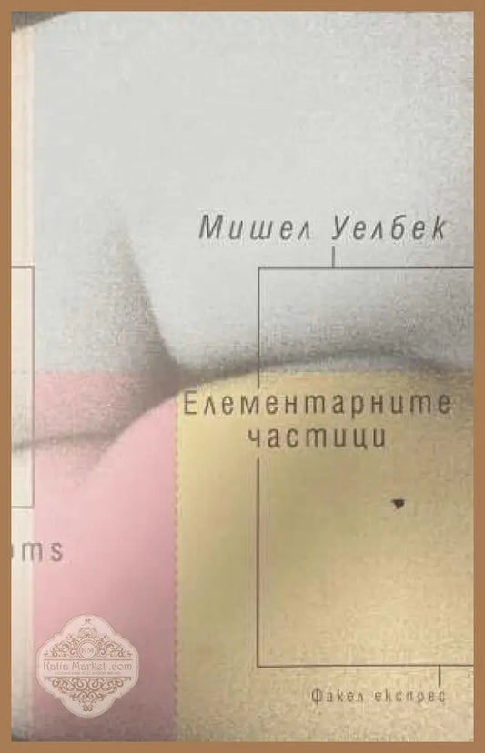 Елементарните частици - Мишел Уелбек