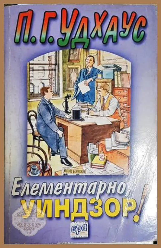 Елементарно Уиндзор! – П. Г. Удхаус - П. Г. Удхаус - Книга