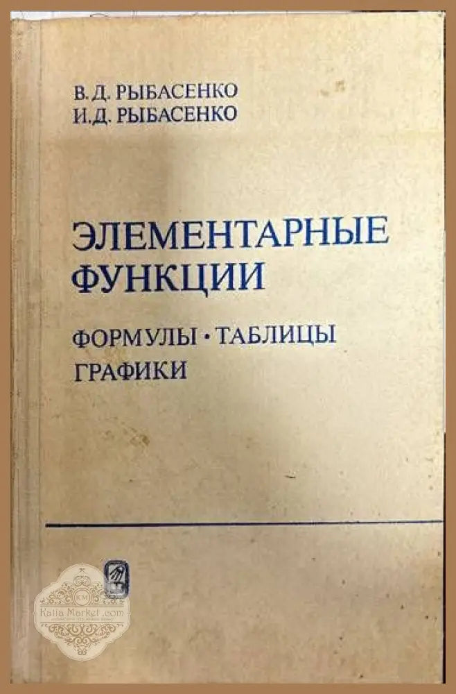 Элементарные функции. формулы. таблицы графики - В. Д. Рыбасенко И. Д. Рыбасенко - Книги