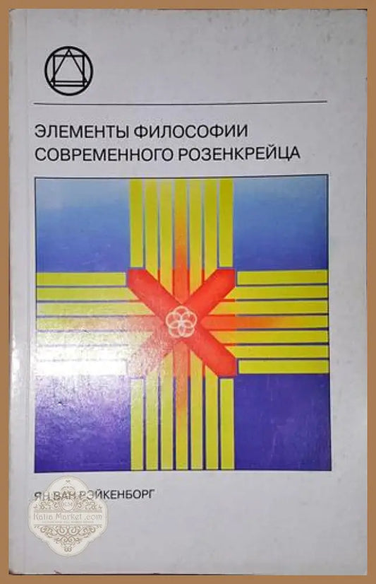 Елементьи философии современного розенкрейца - Ян Ван Рейкенборг - Книга