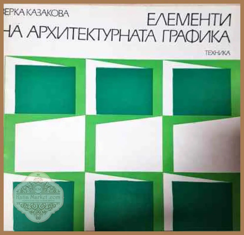 Елементи на архитектурната графика - Верка Казакова - Книги