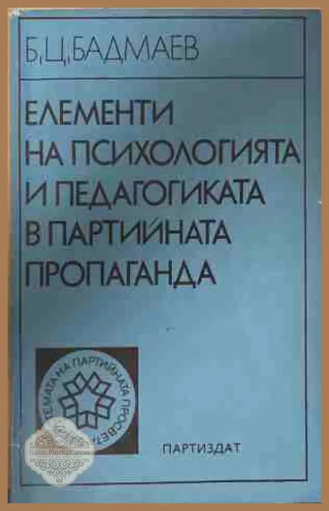 Елементи на психологията и педагогиката в партийната пропаганда