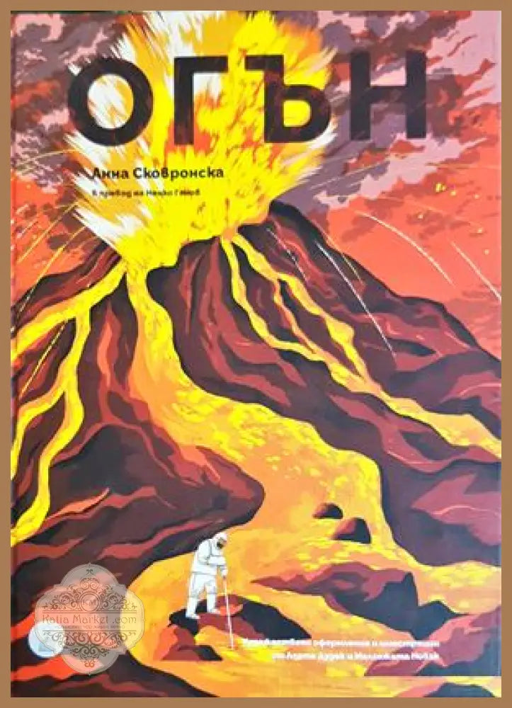 Елементите: Огън