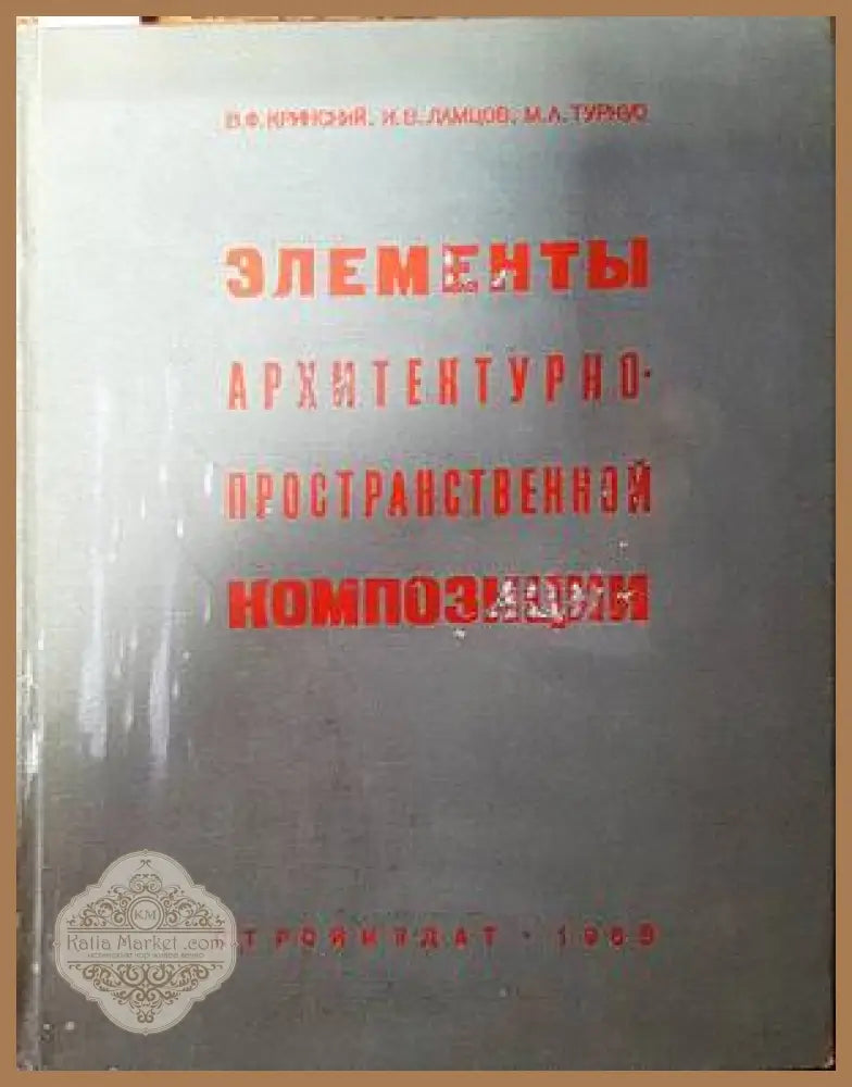 Элементы архитектурно-пространственной композиции - В. Ф. Кринскй И. В. Ламцов М. А. Турнус - Книги