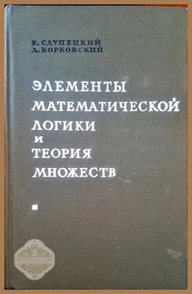 Элементы математической логики и теория множеств - Е. Слупецкий Л. Борковский - Книги