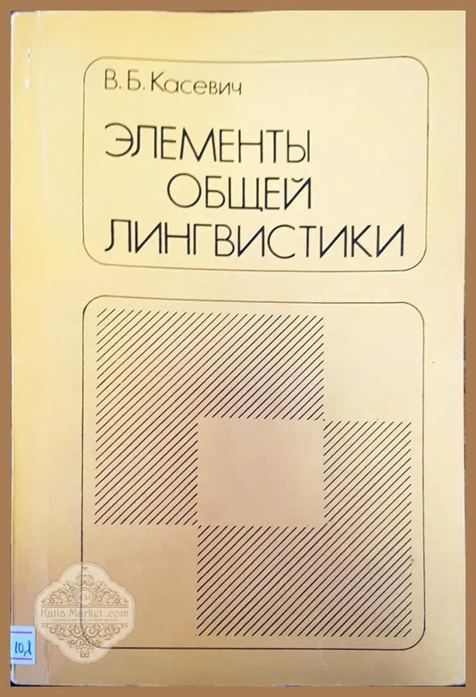 Элементы общей линтвистики - В. Б. Касевич - Книги