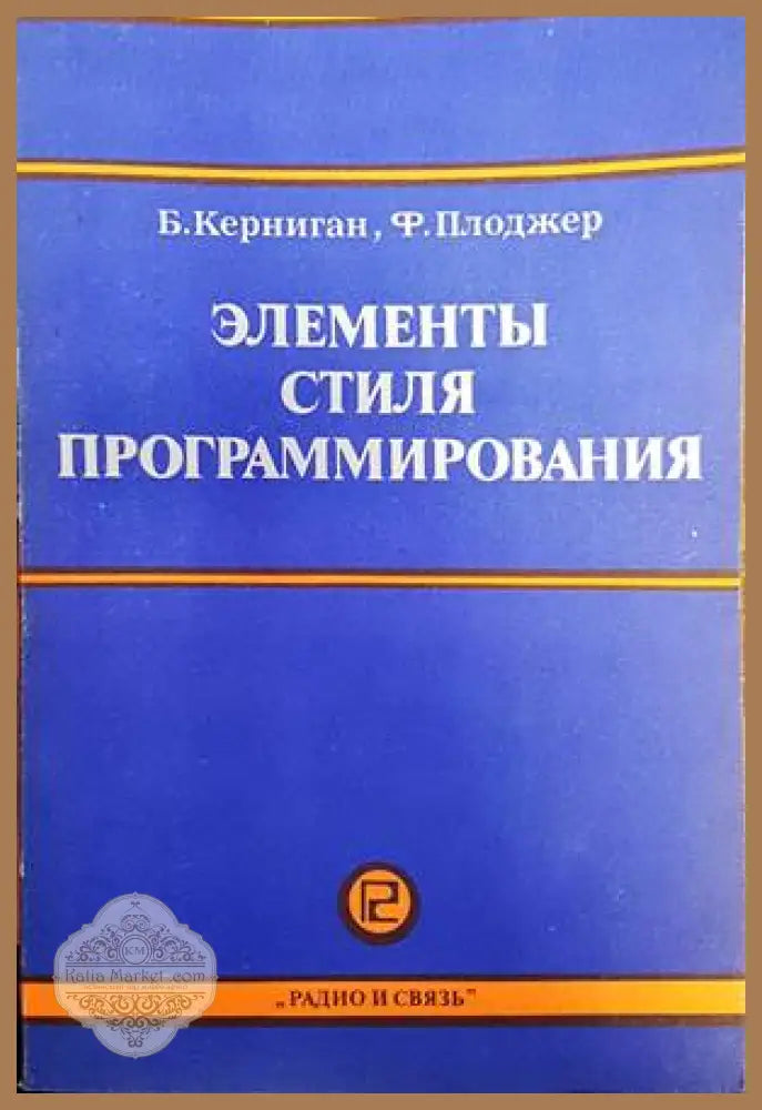 Элементы стиля программирования - Б. Керниган Ф. Плоджер - Книги