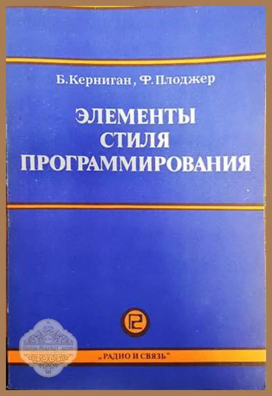 Элементы стиля программирования - Б. Керниган Ф. Плоджер - Книги
