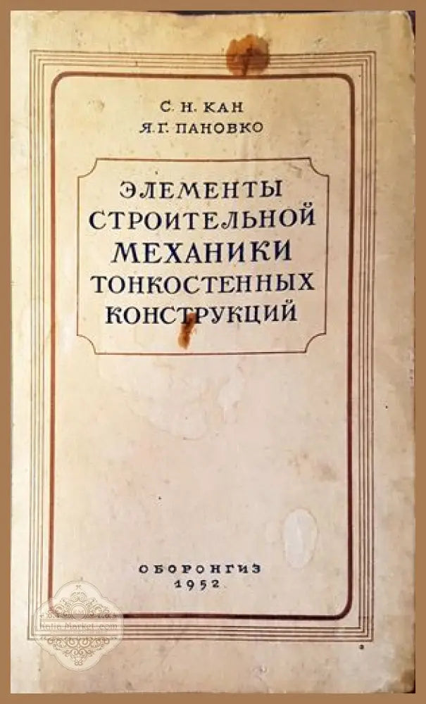 Елементы строительной механики тонкостенных конструкций - С. Н. Кан Я. Г. Пановко - Книги