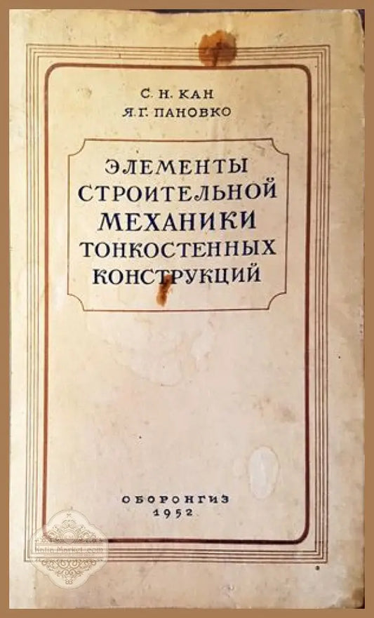 Елементы строительной механики тонкостенных конструкций - С. Н. Кан Я. Г. Пановко - Книги
