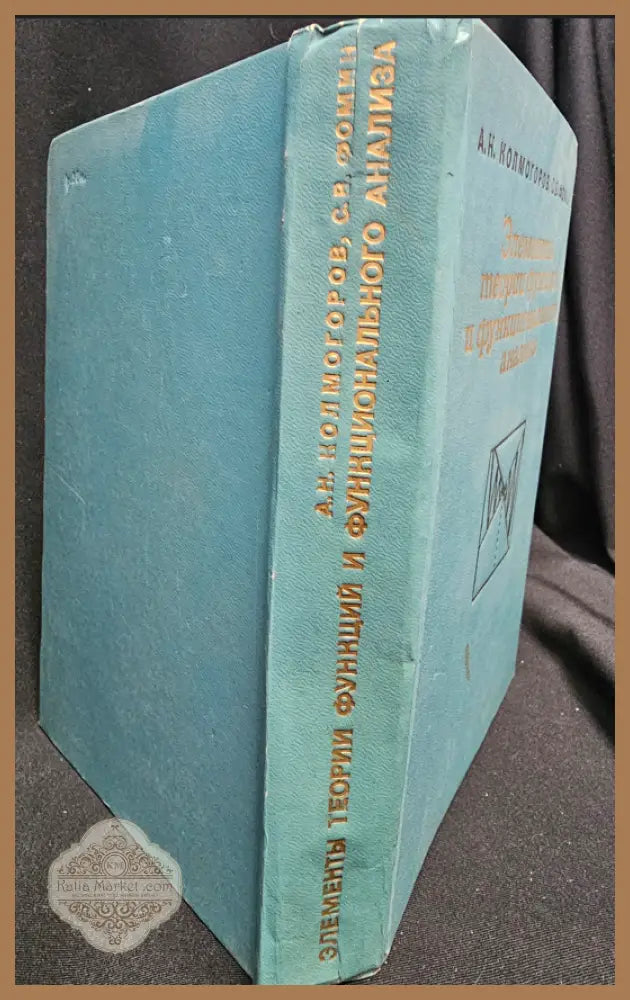 Элементы теории функций и функционального анализа - А. Н. Колмогоров С. В. Фомин - Книга